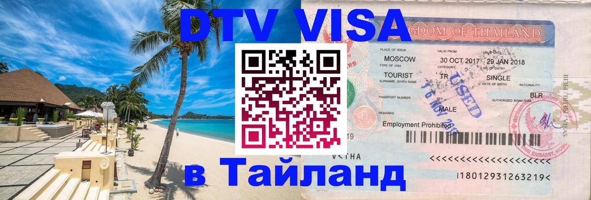 Цены на DTV визу в Таиланд — пакеты услуг, достаточно даже паспорта - 05.10.2025 