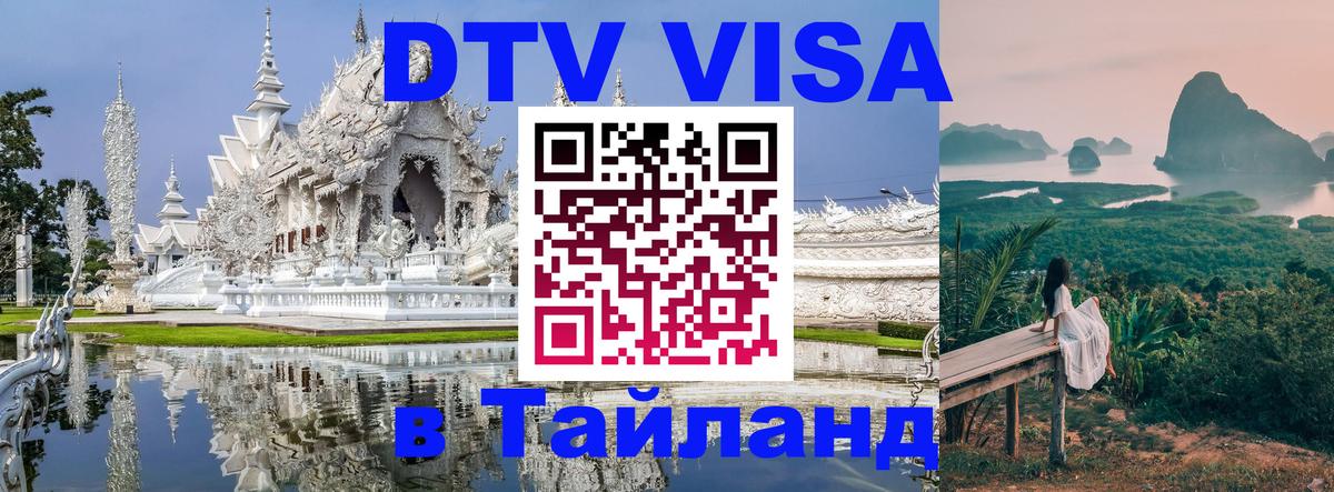 DTV Виза в Тайланд для россиян Вашингтон 