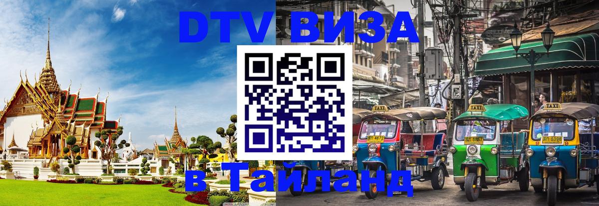 Как сделать DTV визу в Тайланд 